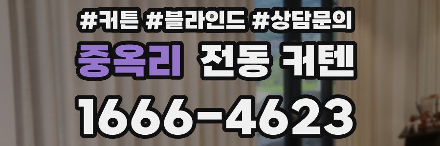 중옥리 전동 커텐