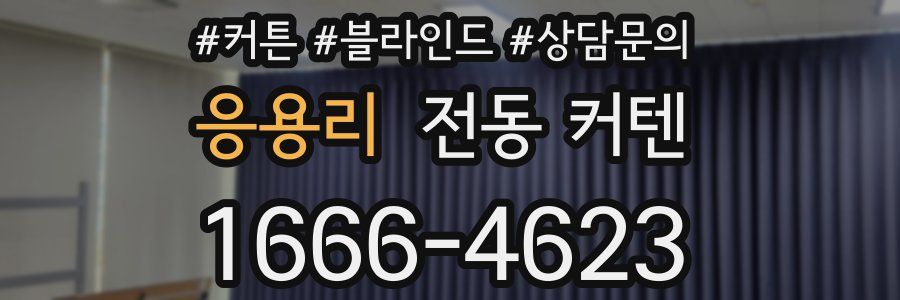 응용리 전동 커텐
