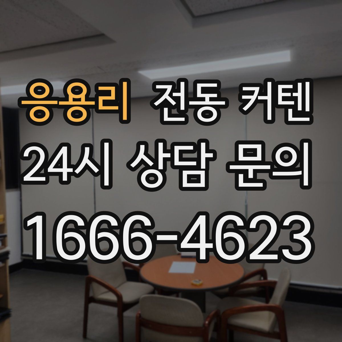 응용리 전동 커텐