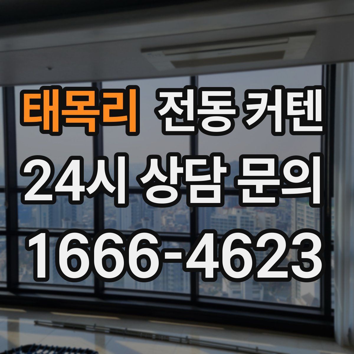태목리 전동 커텐