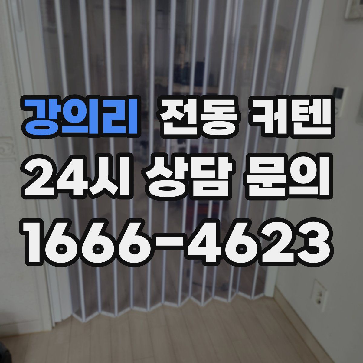 강의리 전동 커텐
