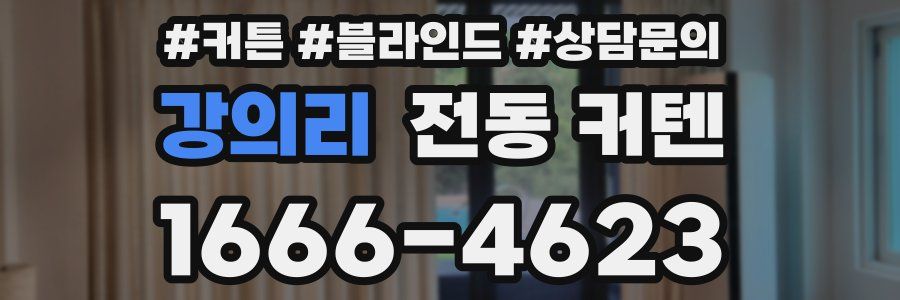 강의리 전동 커텐
