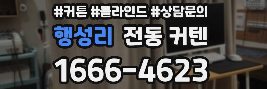 행성리 전동 커텐