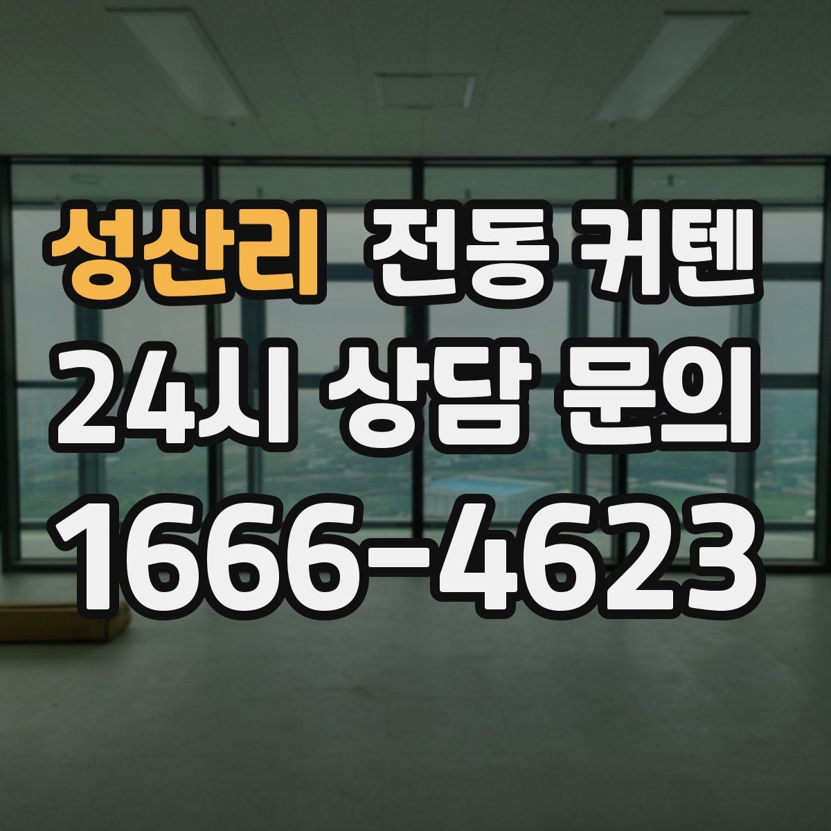 성산리 전동 커텐