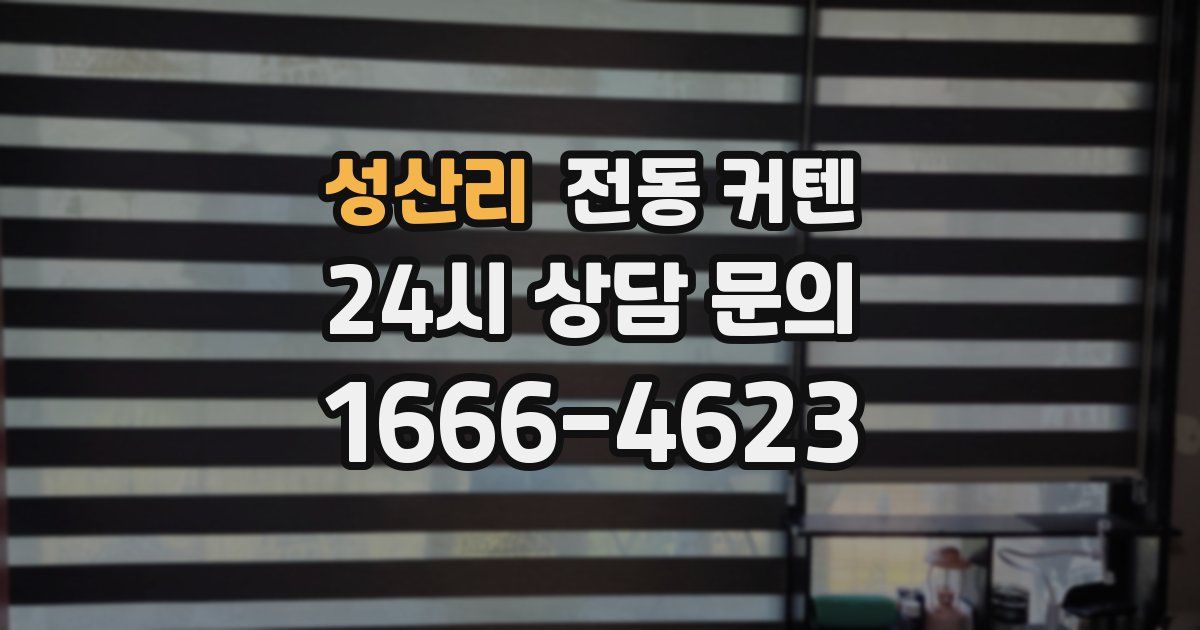 성산리 전동 커텐