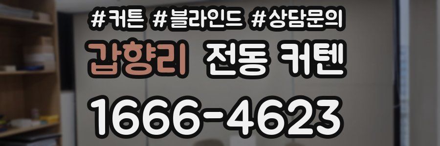 갑향리 전동 커텐