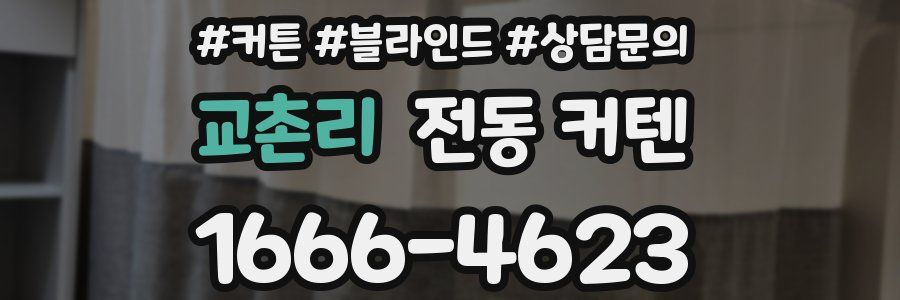 교촌리 전동 커텐