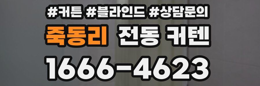 죽동리 전동 커텐