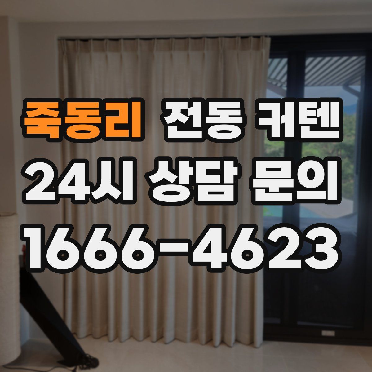 죽동리 전동 커텐
