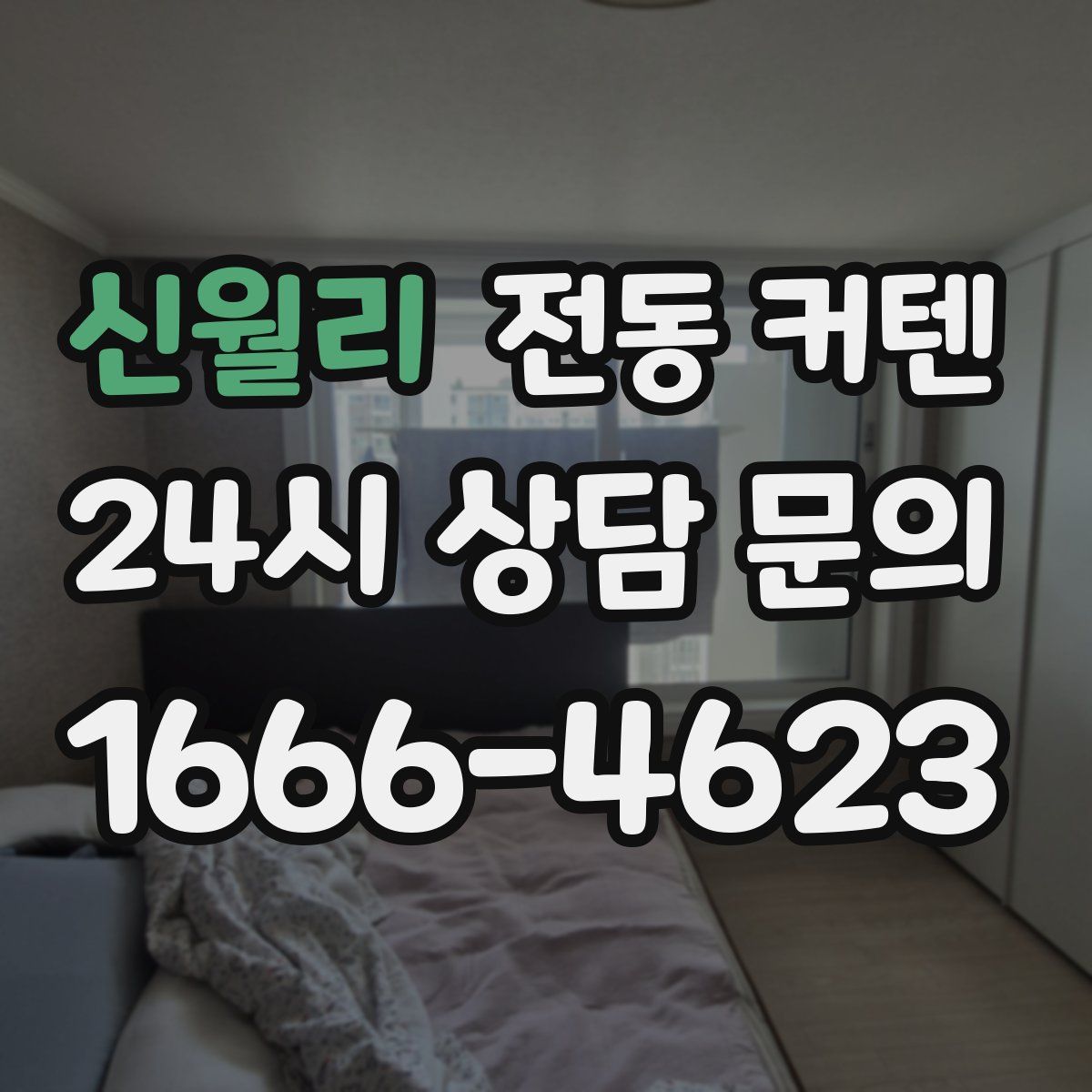 신월리 전동 커텐