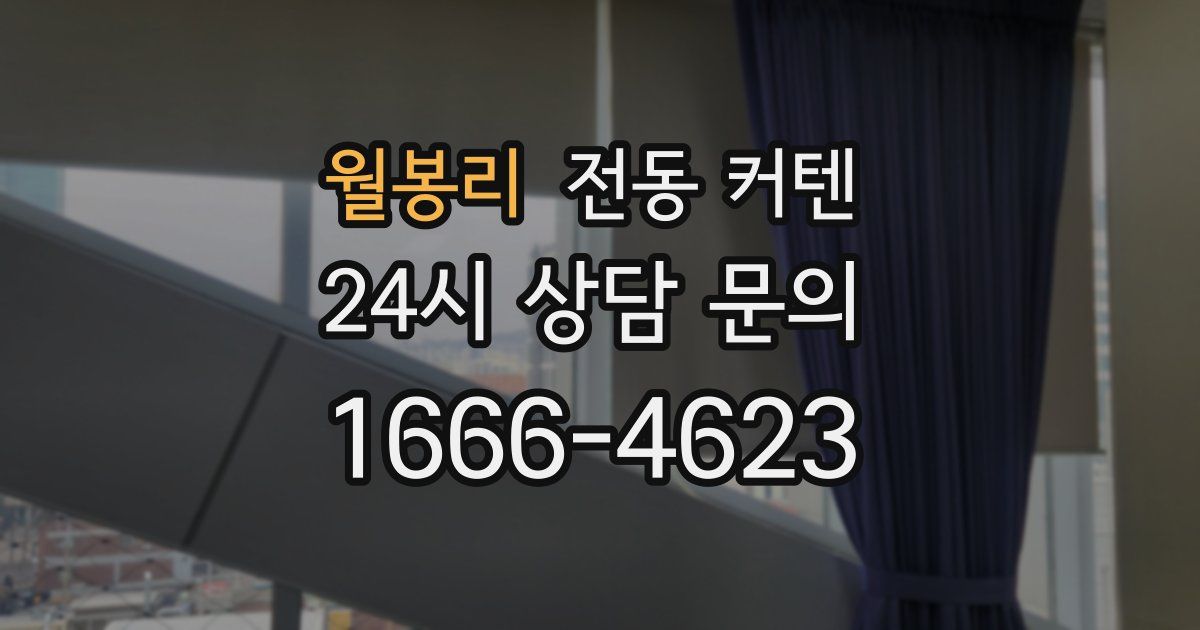 월봉리 전동 커텐