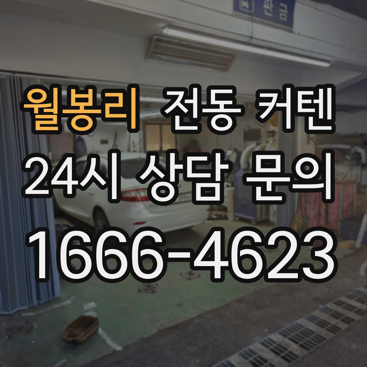 월봉리 전동 커텐