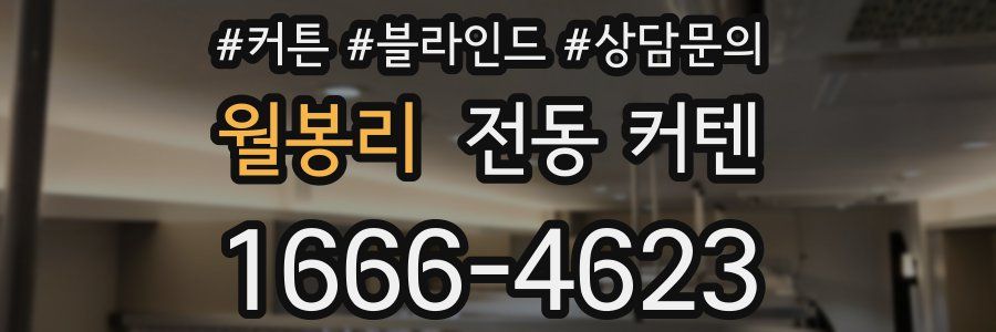 월봉리 전동 커텐