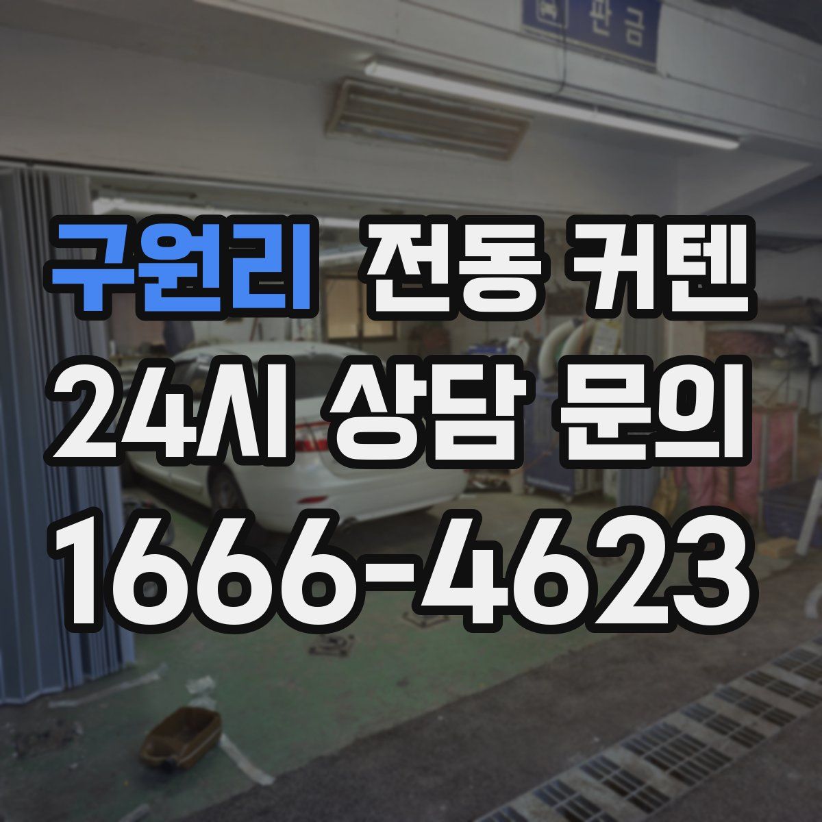 구원리 전동 커텐