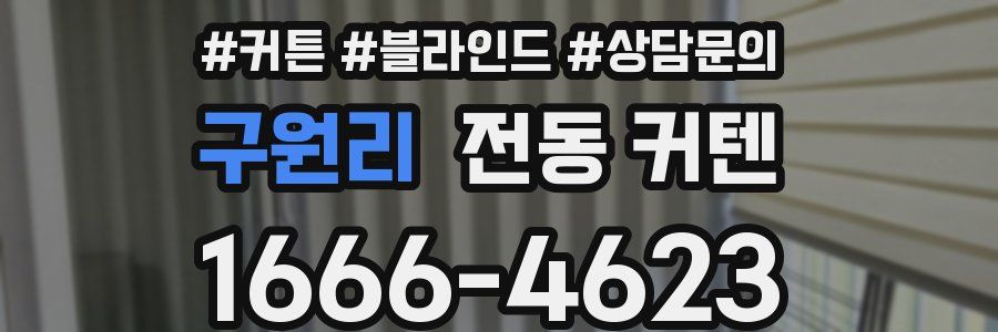 구원리 전동 커텐