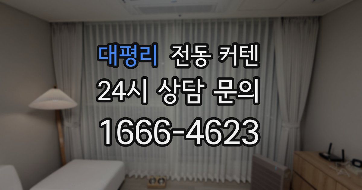 대평리 전동 커텐