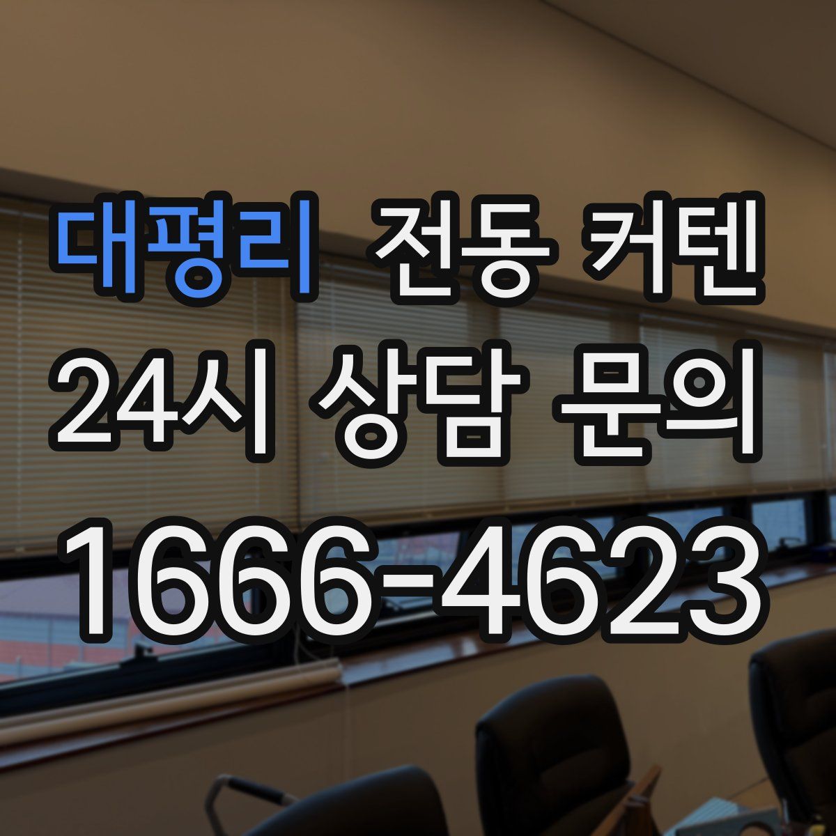 대평리 전동 커텐