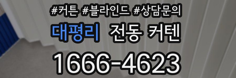 대평리 전동 커텐