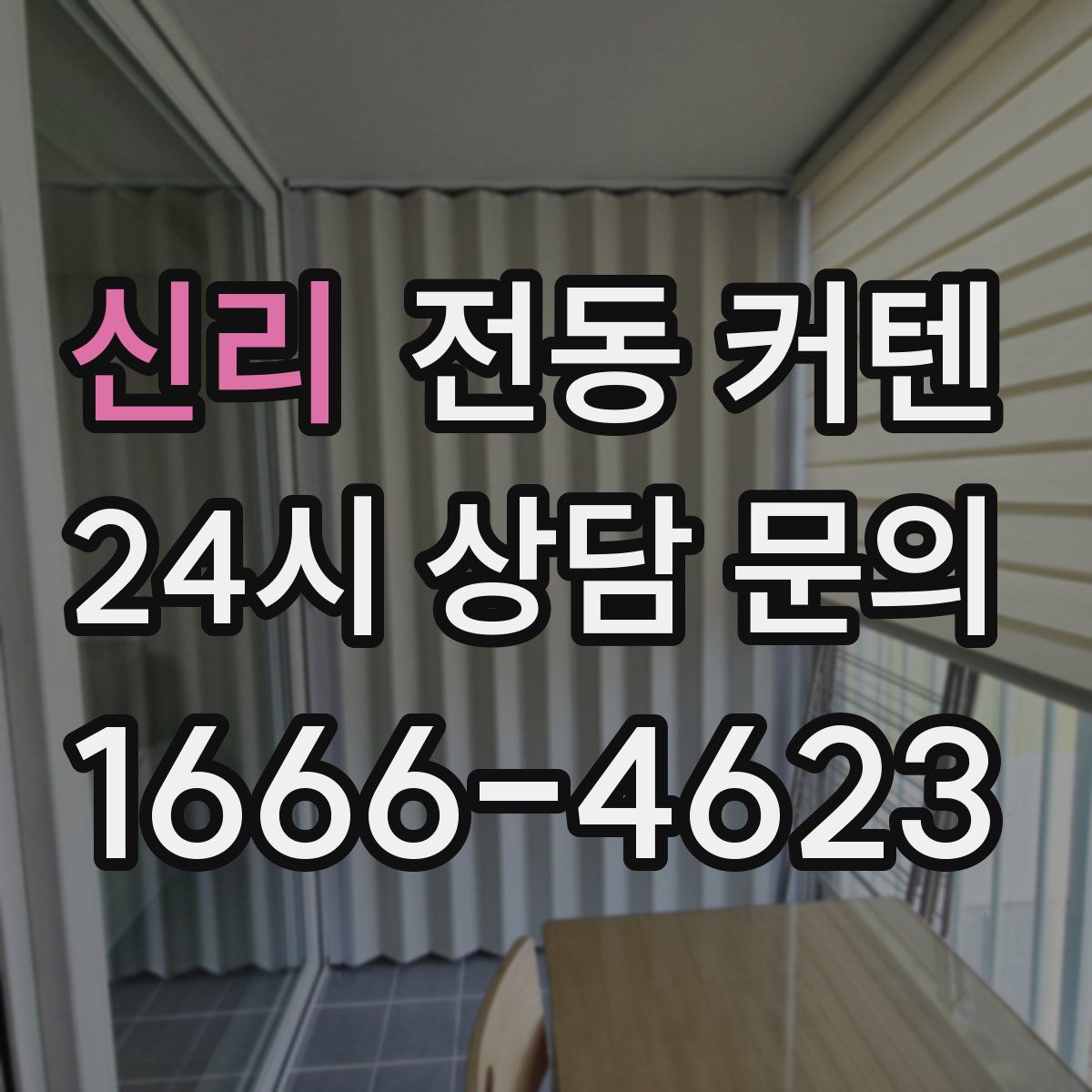 신리 전동 커텐