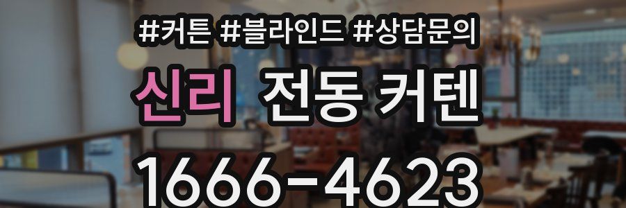 신리 전동 커텐