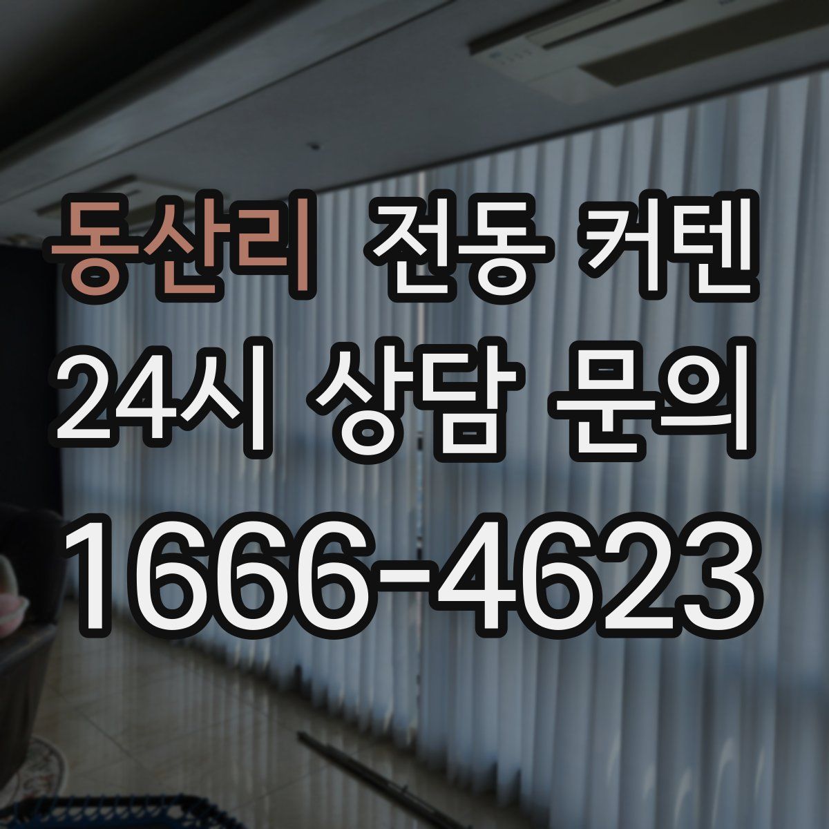 동산리 전동 커텐
