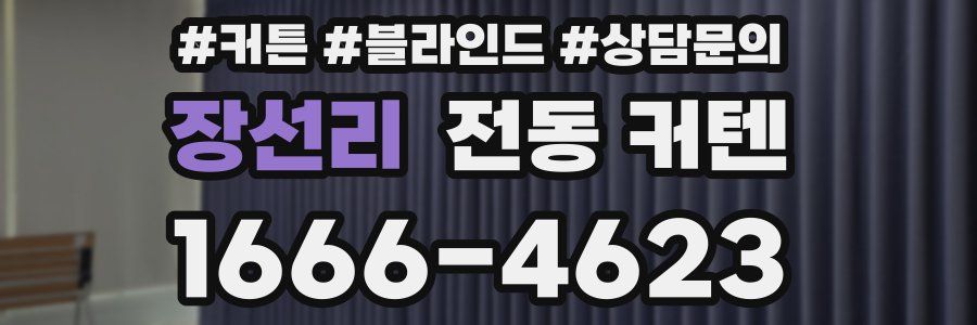장선리 전동 커텐