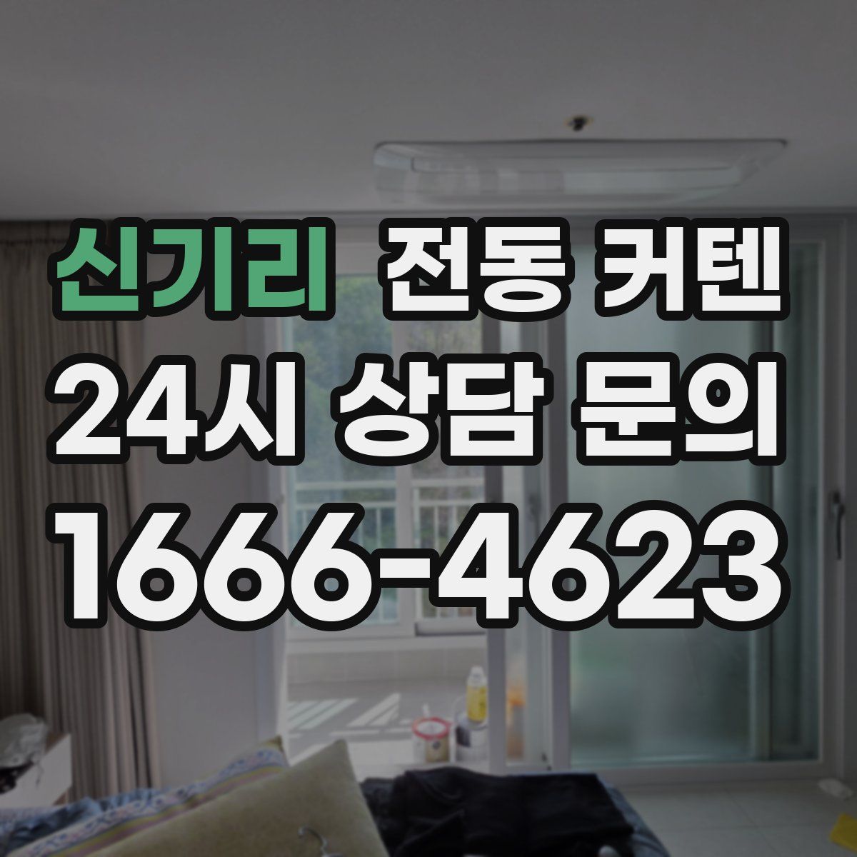 신기리 전동 커텐