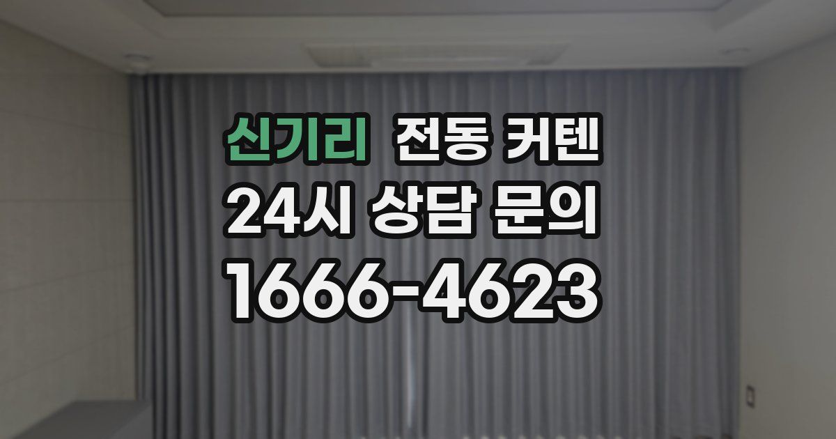 신기리 전동 커텐