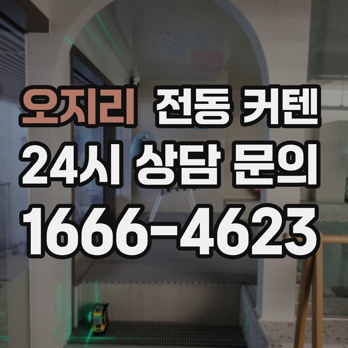 오지리 전동 커텐