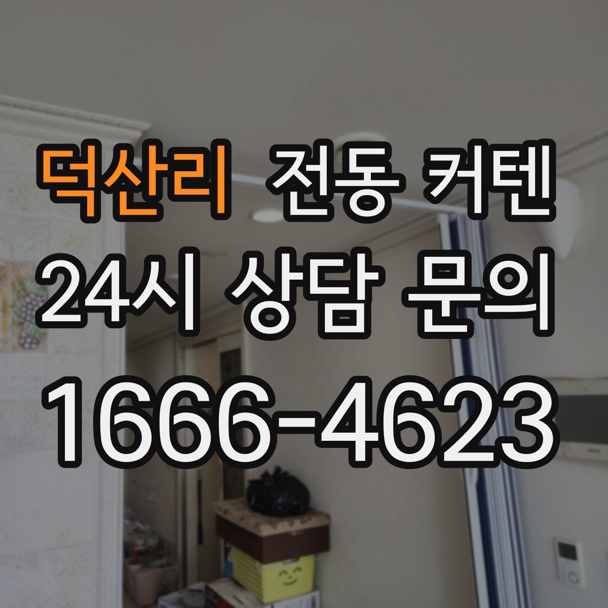 덕산리 전동 커텐