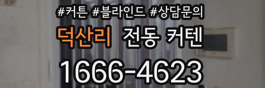 덕산리 전동 커텐