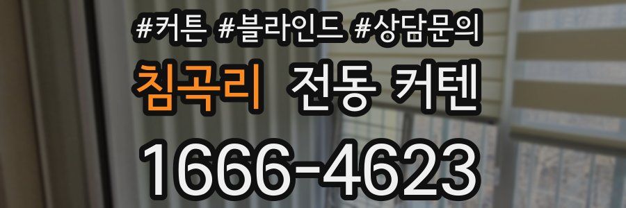 침곡리 전동 커텐