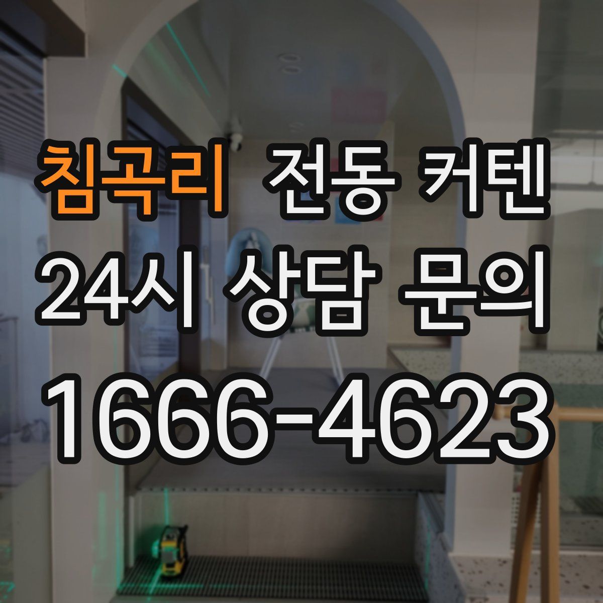 침곡리 전동 커텐