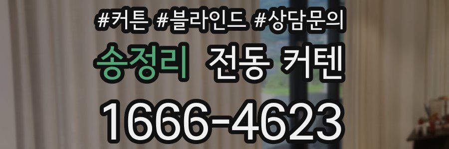 송정리 전동 커텐