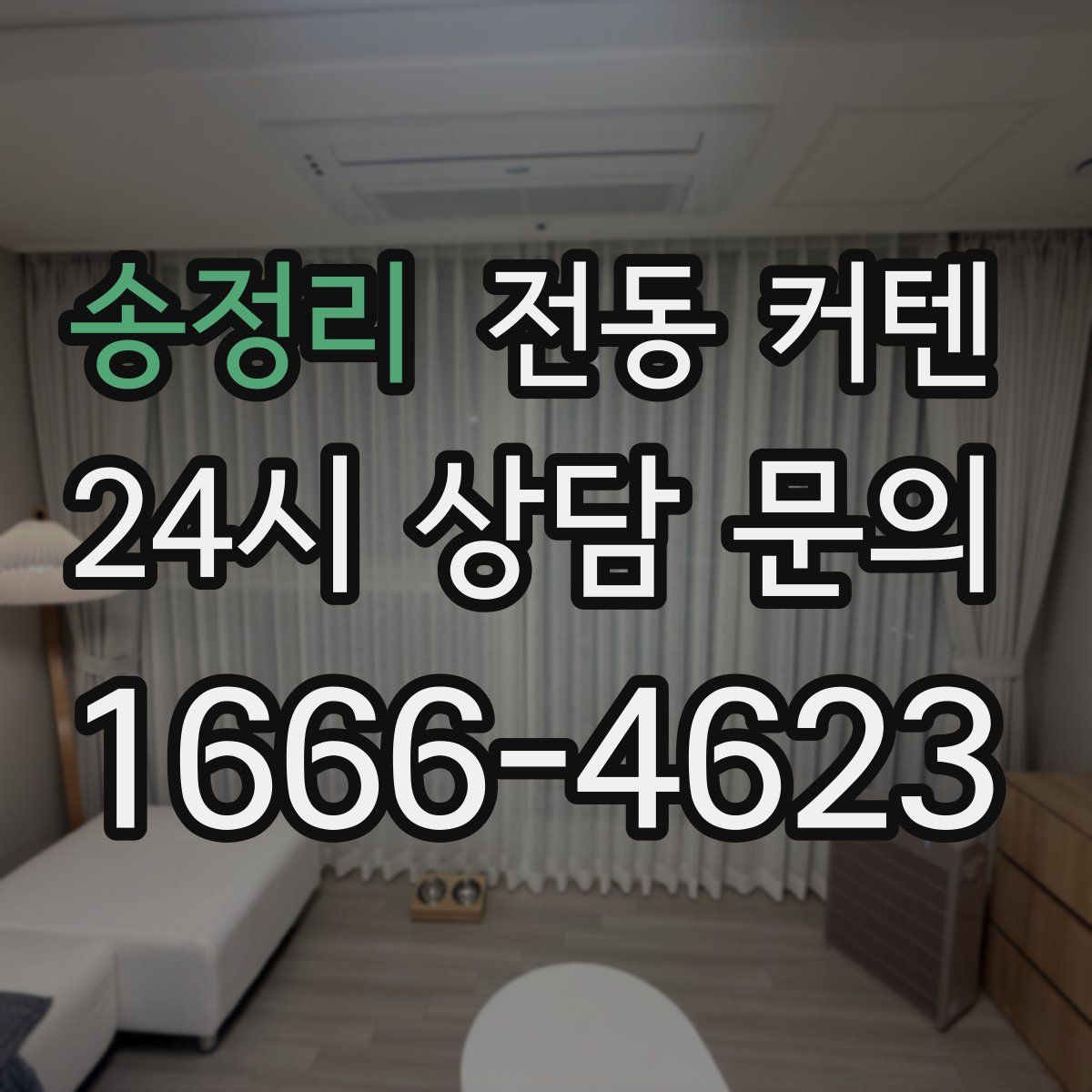 송정리 전동 커텐