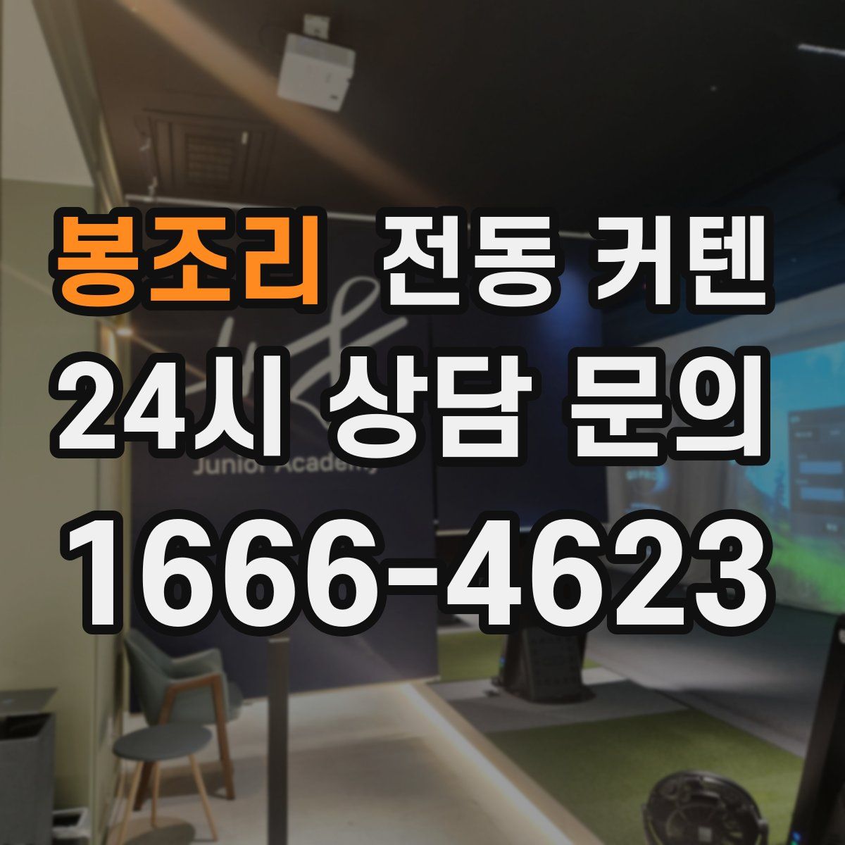 봉조리 전동 커텐
