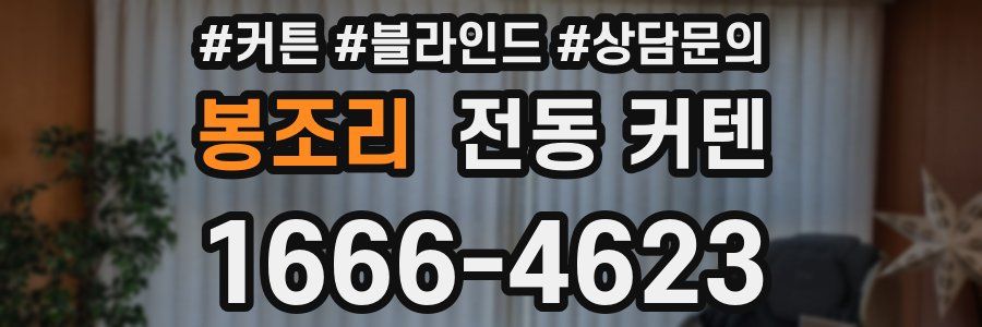 봉조리 전동 커텐