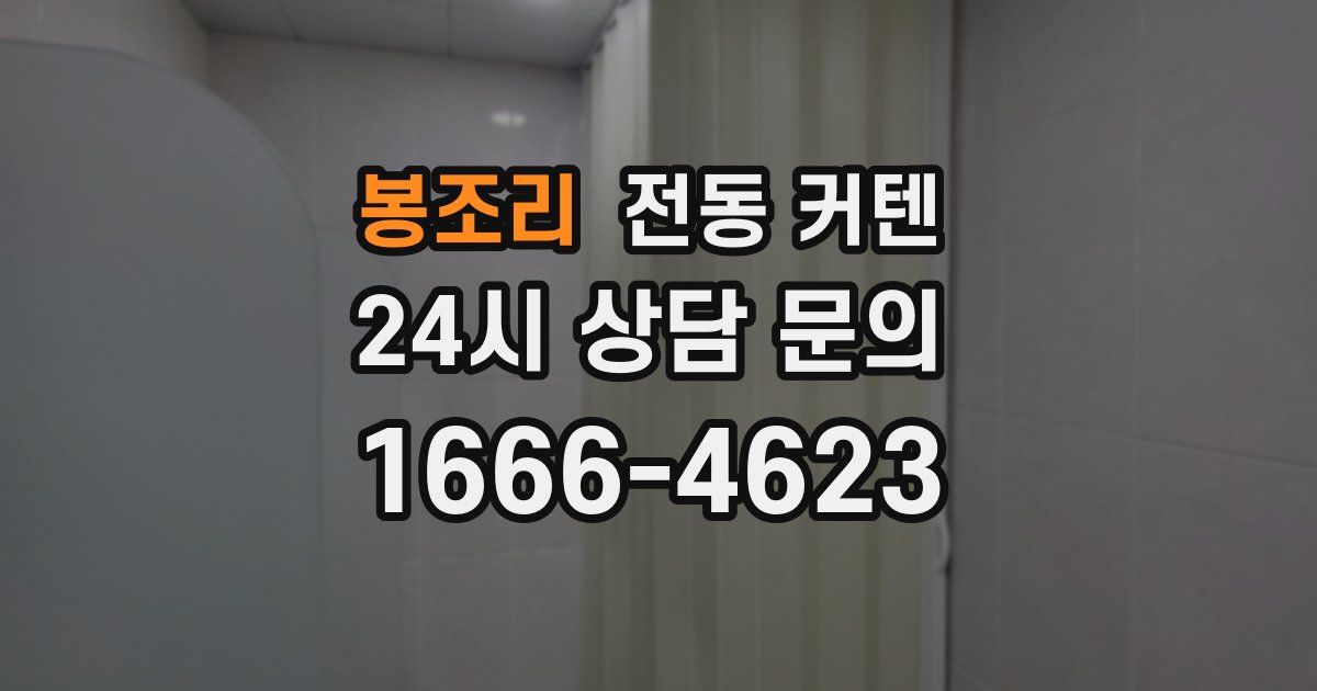 봉조리 전동 커텐