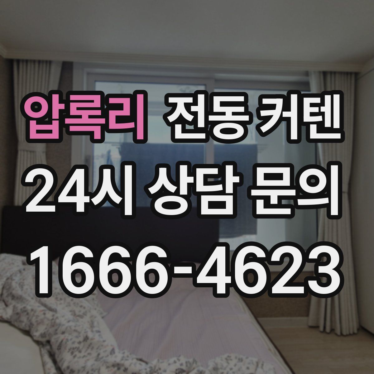 압록리 전동 커텐