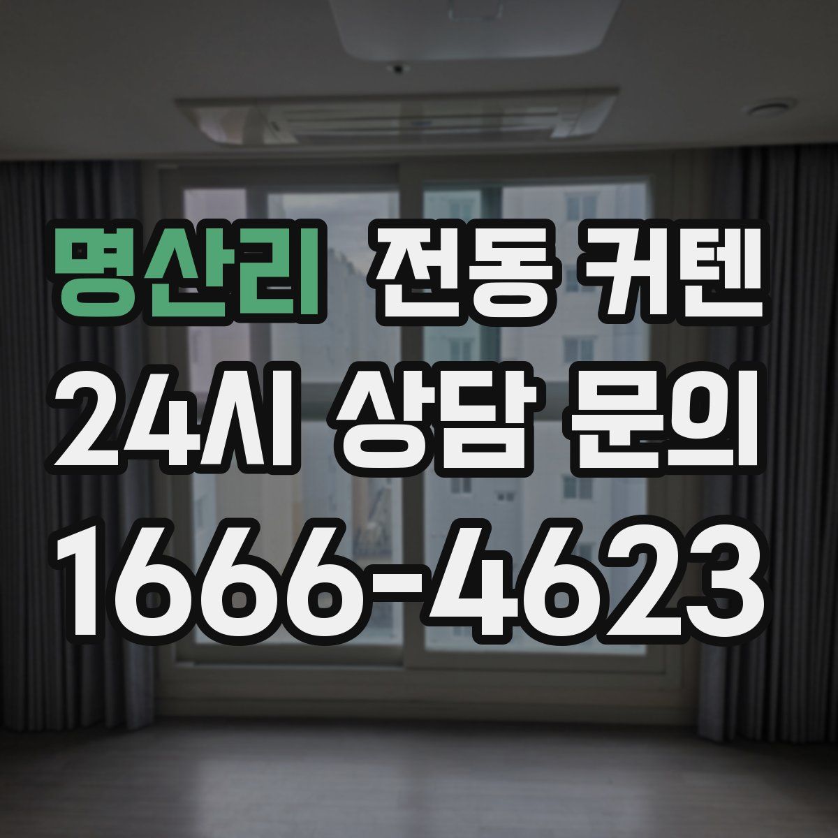 명산리 전동 커텐