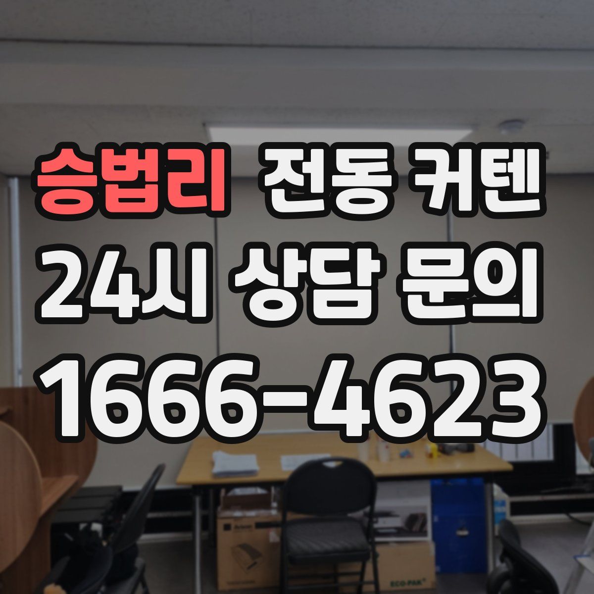 승법리 전동 커텐