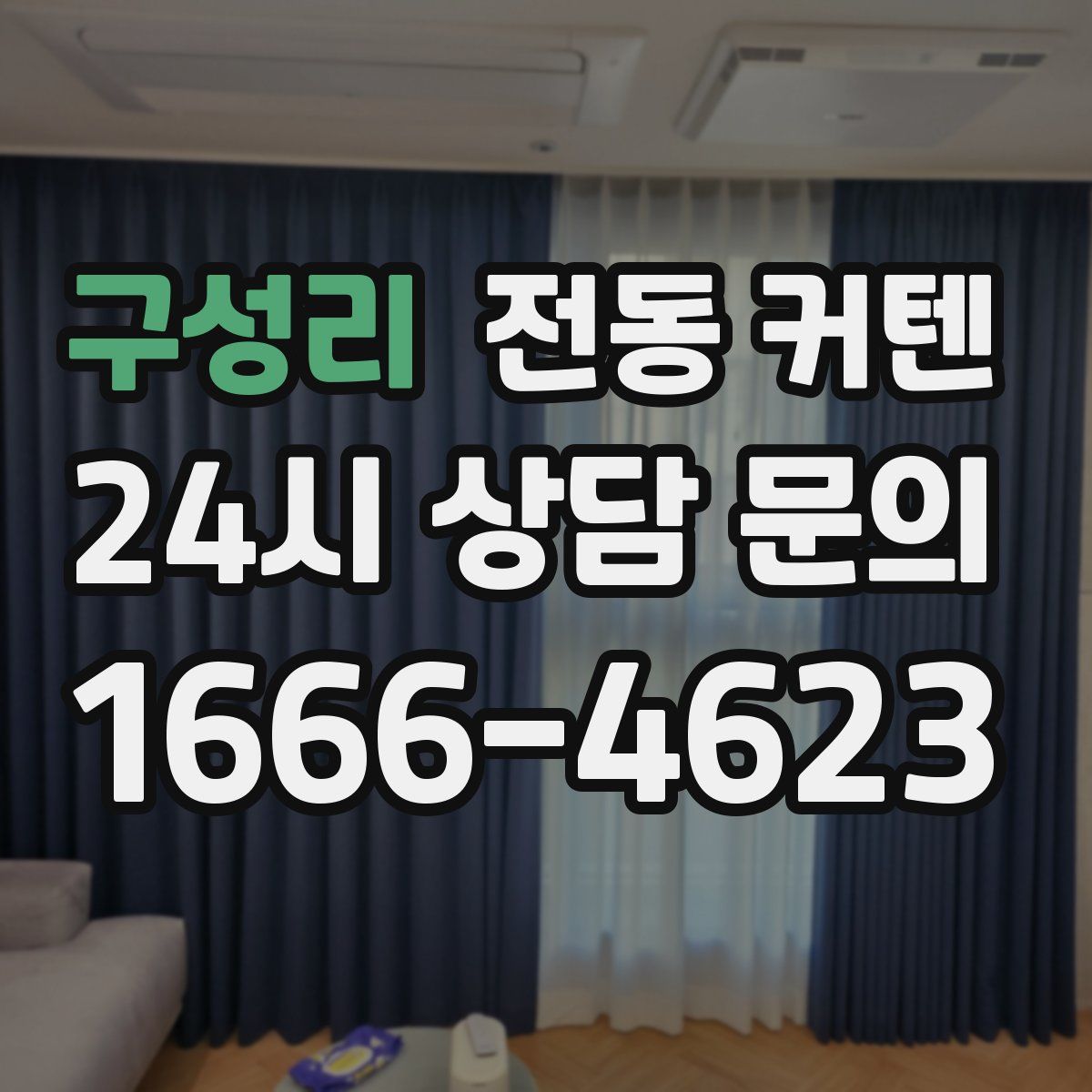 구성리 전동 커텐