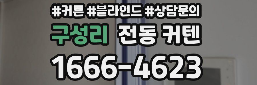 구성리 전동 커텐