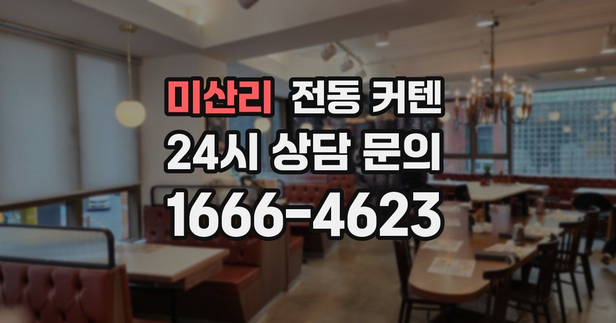 미산리 전동 커텐
