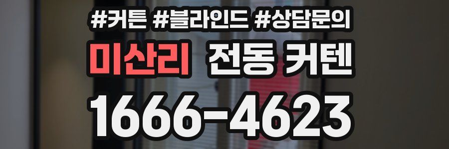 미산리 전동 커텐