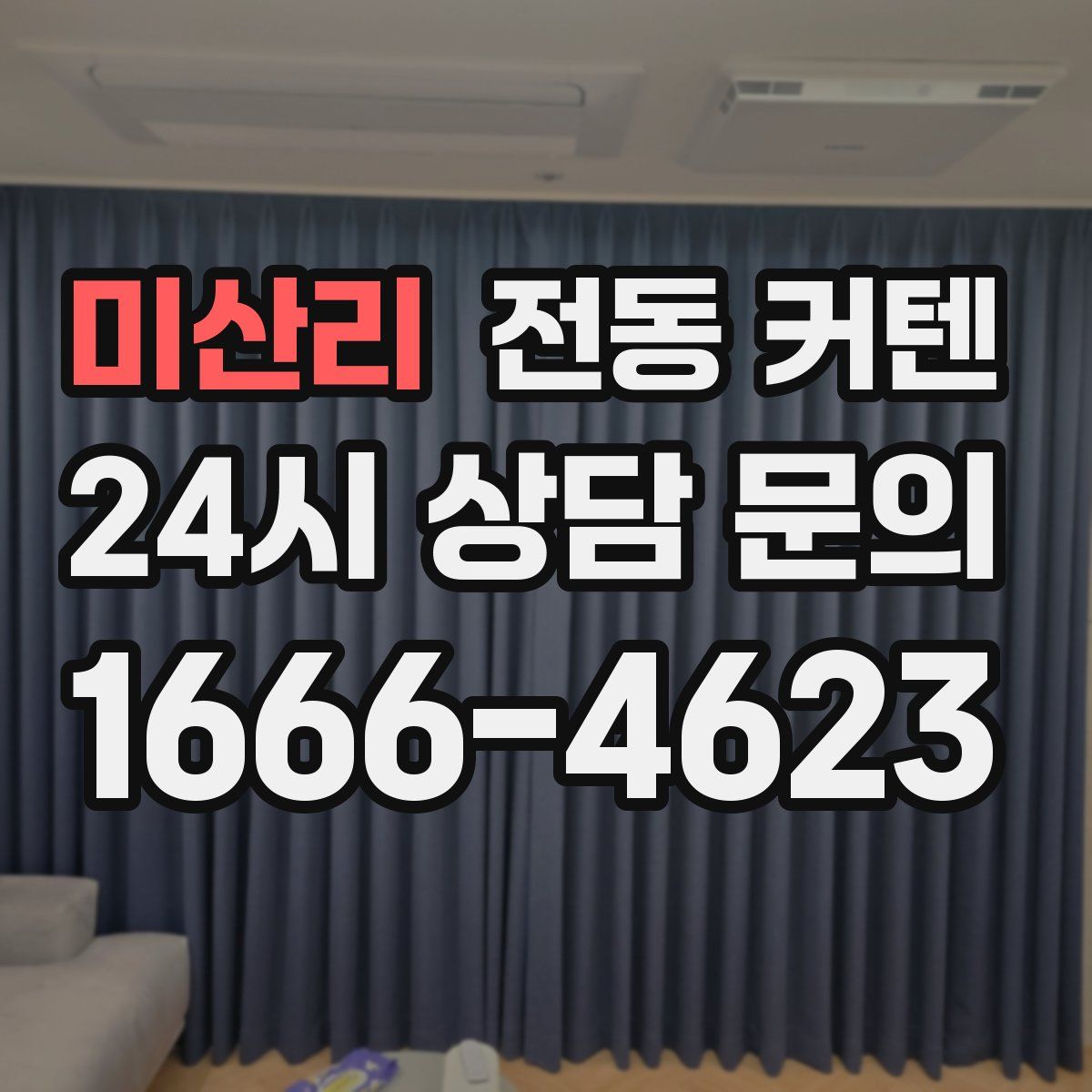 미산리 전동 커텐