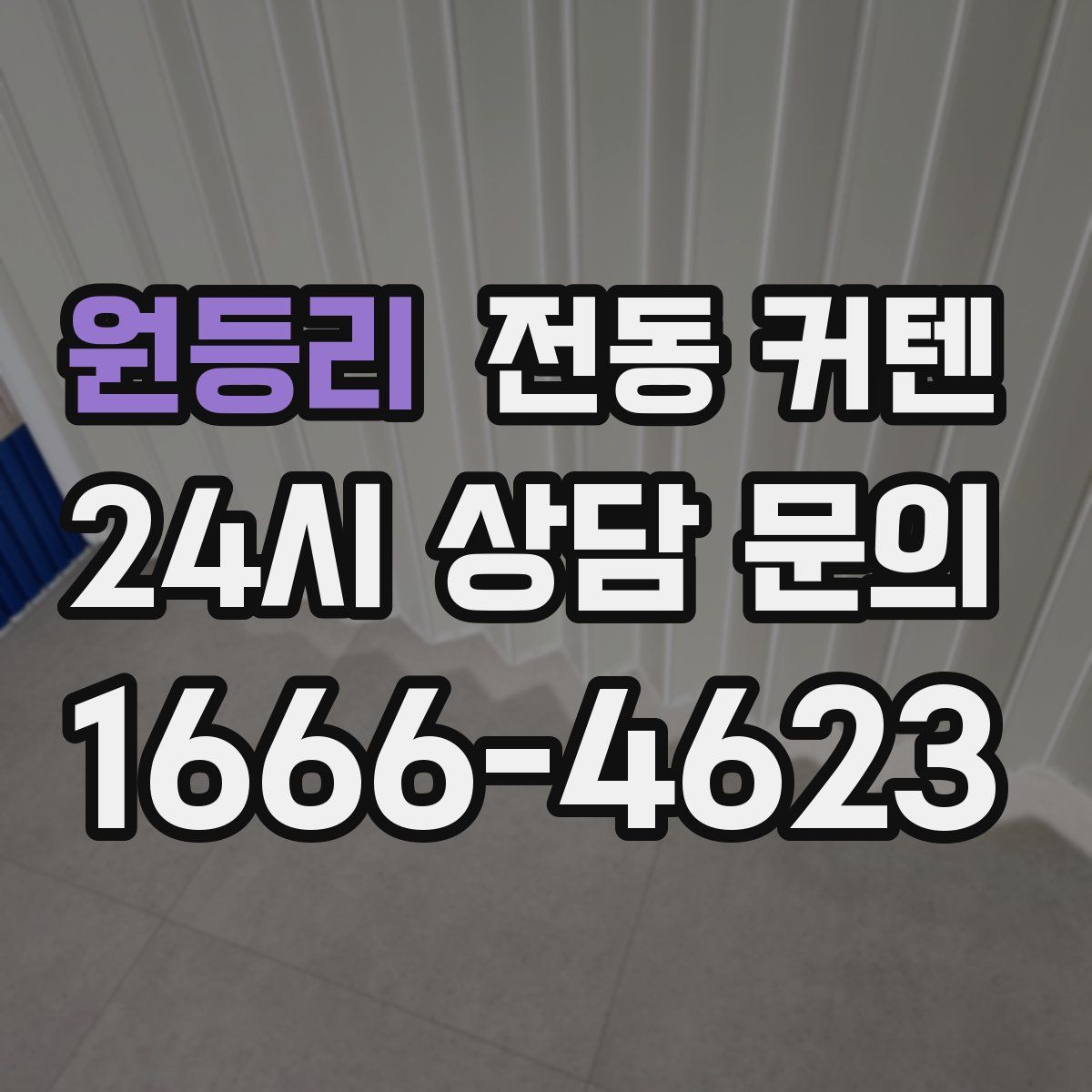 원등리 전동 커텐