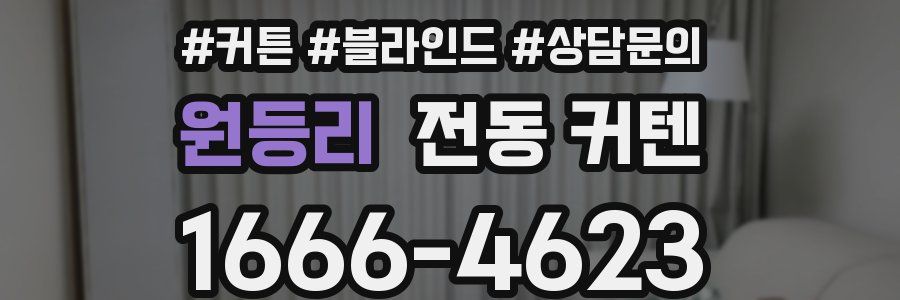 원등리 전동 커텐