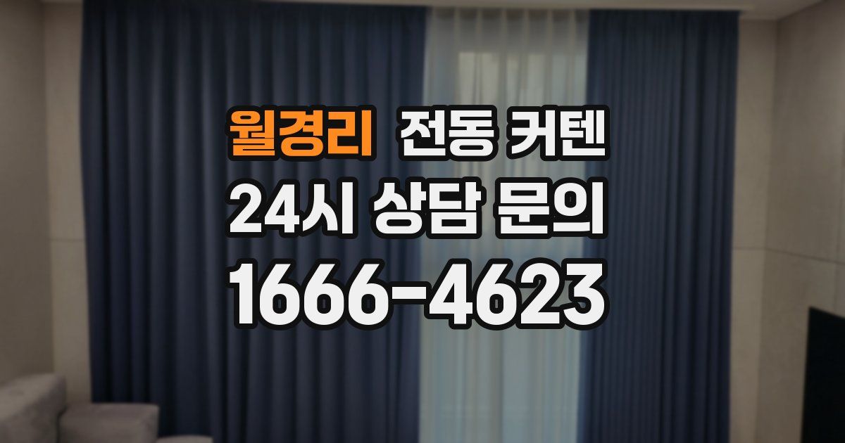 월경리 전동 커텐