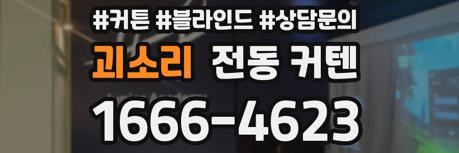 괴소리 전동 커텐